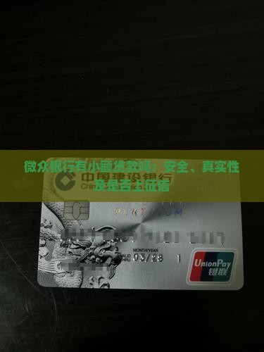 微众银行有小额贷款吗：安全、真实性及是否上征信