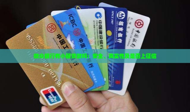 微众银行有小额贷款吗：安全、真实性及是否上征信