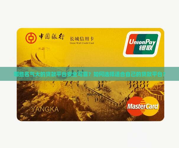 哪些名气大的贷款平台安全可靠？如何选择适合自己的贷款平台？