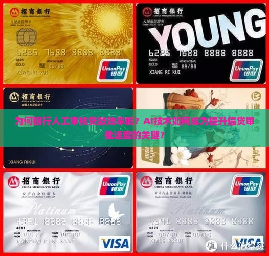 为何银行人工审核贷款效率低？AI技术如何成为提升信贷审批速度的关键？