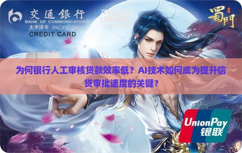 为何银行人工审核贷款效率低？AI技术如何成为提升信贷审批速度的关键？