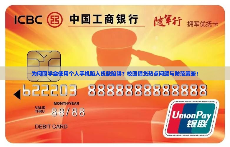 为何同学会使用个人手机陷入贷款陷阱？校园借贷热点问题与防范策略！