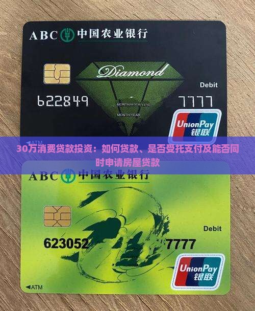 30万消费贷款投资：如何贷款、是否受托支付及能否同时申请房屋贷款