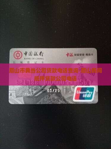 眉山市典当公司贷款电话查询-眉山民间抵押贷款公司电话