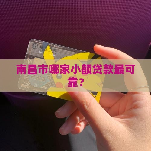南昌市哪家小额贷款最可靠？