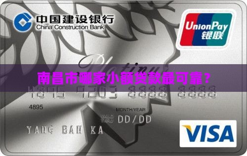 南昌市哪家小额贷款最可靠？