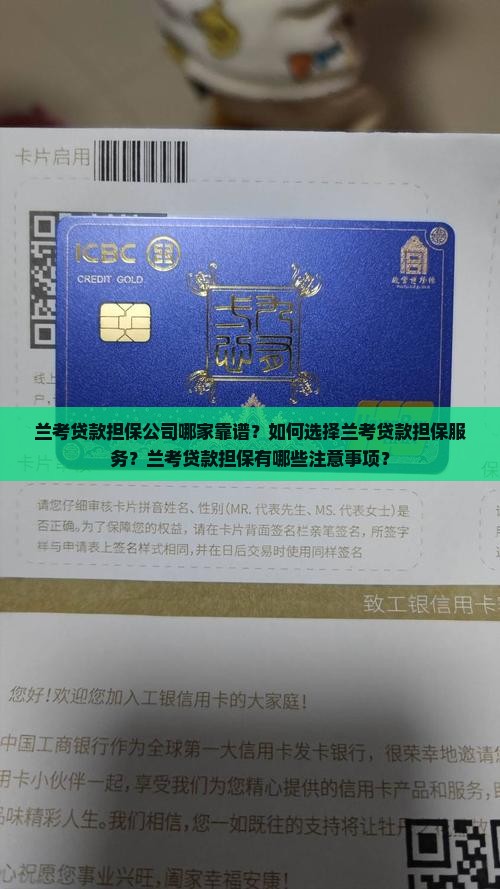 兰考贷款担保公司哪家靠谱？如何选择兰考贷款担保服务？兰考贷款担保有哪些注意事项？