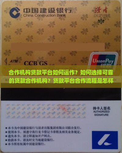 合作机构贷款平台如何运作？如何选择可靠的贷款合作机构？贷款平台合作流程是怎样的？
