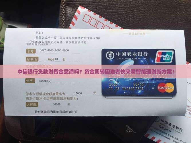 中信银行贷款财智金靠谱吗?资金周转困难者快来看智能理财新方案! 中信银行贷款财智金靠谱吗?资金周转困难者快来看智能理财新方案!