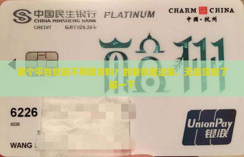 哪个平台贷款不用调资料？的老铁看过来，无息贷款了解一下