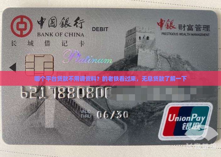 哪个平台贷款不用调资料？的老铁看过来，无息贷款了解一下