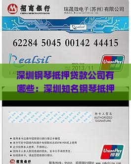 深圳钢琴抵押贷款公司有哪些：深圳知名钢琴抵押贷款机构一览