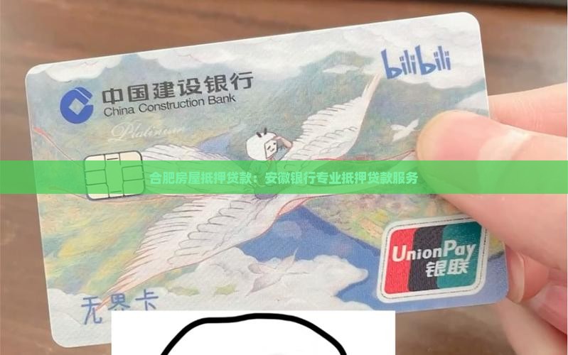 合肥房屋抵押贷款：安徽银行专业抵押贷款服务