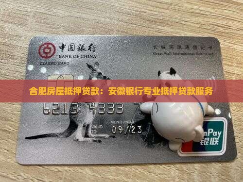 合肥房屋抵押贷款：安徽银行专业抵押贷款服务