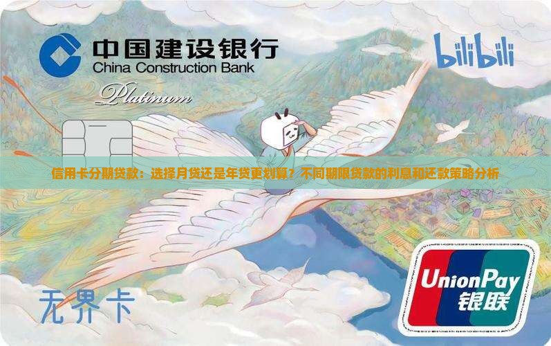 信用卡分期贷款：选择月贷还是年贷更划算？不同期限贷款的利息和还款策略分析