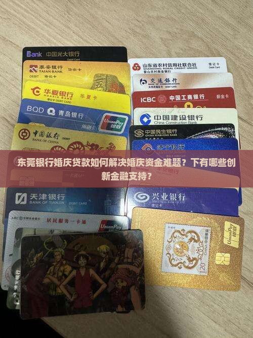 东莞银行婚庆贷款如何解决婚庆资金难题？下有哪些创新金融支持？