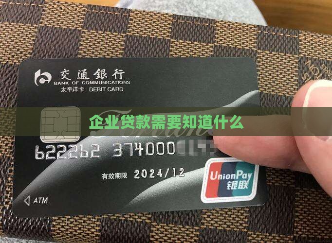 企业贷款需要知道什么
