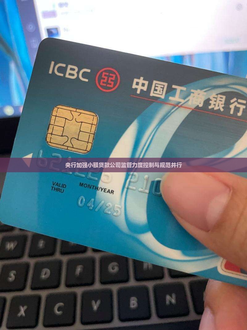 央行加强小额贷款公司监管力度控制与规范并行