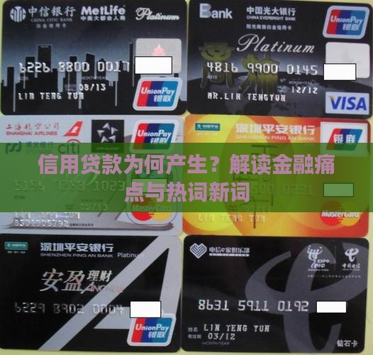 信用贷款为何产生？解读金融痛点与热词新词