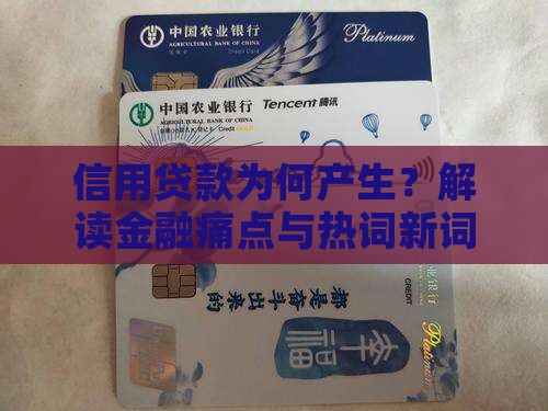 信用贷款为何产生？解读金融痛点与热词新词
