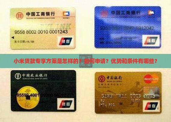 小米贷款专享方案是怎样的？如何申请？优势和条件有哪些？