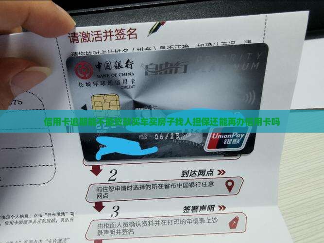 信用卡逾期能不能贷款买车买房子找人担保还能再办信用卡吗