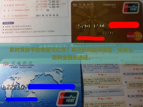 农村贷款平台哪里可以贷?解决农村融资难题,探索互联网金融新途径。 农村贷款平台哪里可以贷?解决农村融资难题,探索互联网金融新途径。