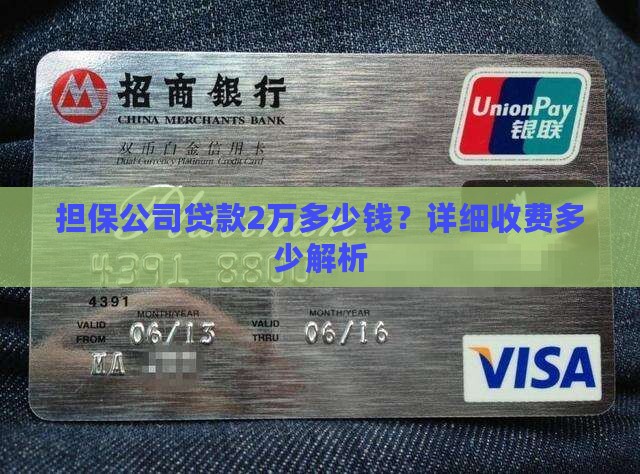 担保公司贷款2万多少钱？详细收费多少解析