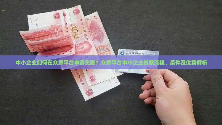 中小企业如何在众筹平台申请贷款？众筹平台中小企业贷款流程、条件及优势解析