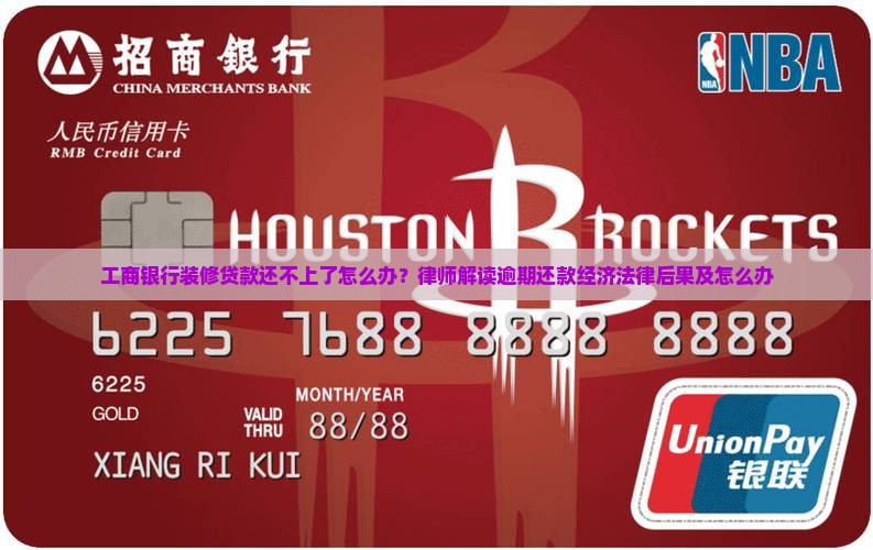工商银行装修贷款还不上了怎么办？律师解读逾期还款经济法律后果及怎么办