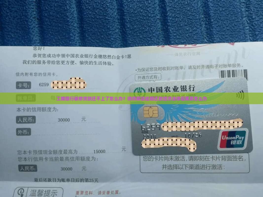 工商银行装修贷款还不上了怎么办？律师解读逾期还款经济法律后果及怎么办