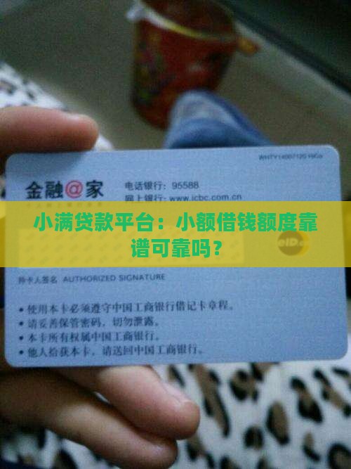 小满贷款平台：小额借钱额度靠谱可靠吗？