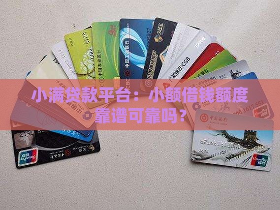 小满贷款平台：小额借钱额度靠谱可靠吗？