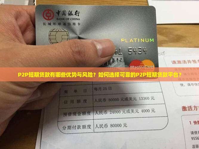 P2P短期贷款有哪些优势与风险？如何选择可靠的P2P短期贷款平台？