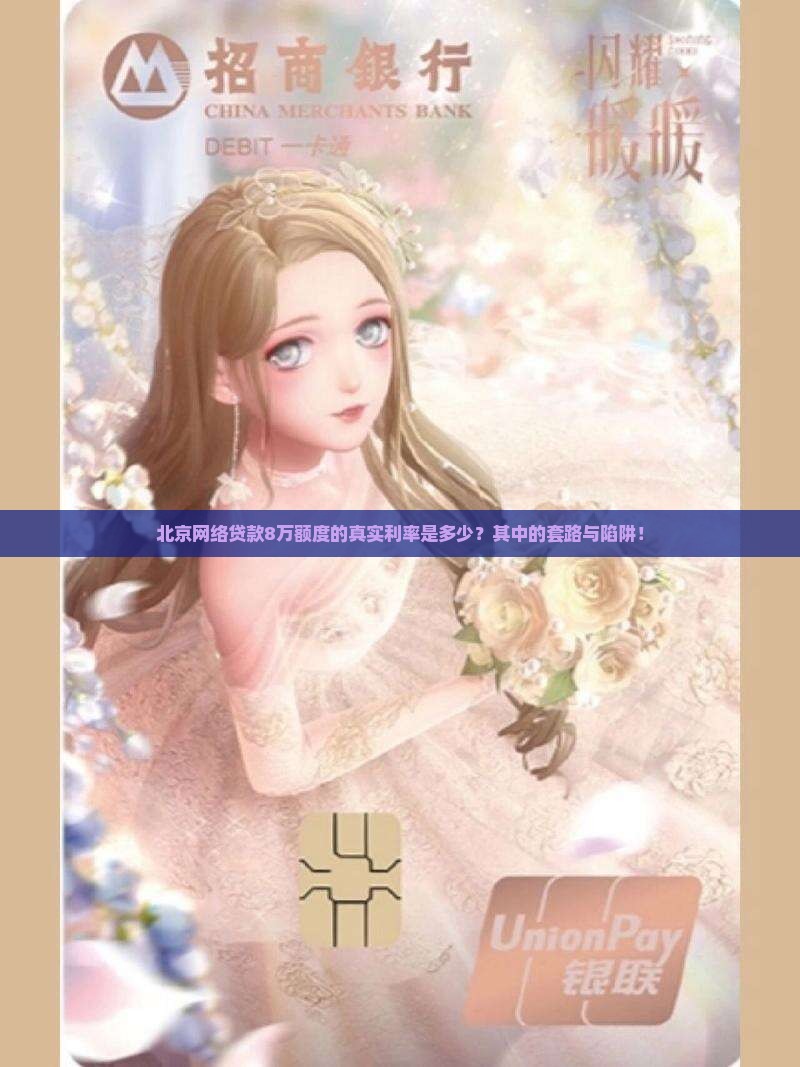 北京网络贷款8万额度的真实利率是多少？其中的套路与陷阱！