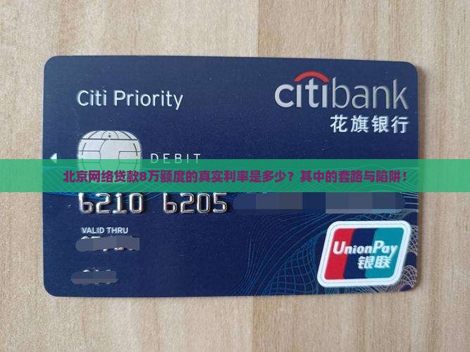 北京网络贷款8万额度的真实利率是多少？其中的套路与陷阱！