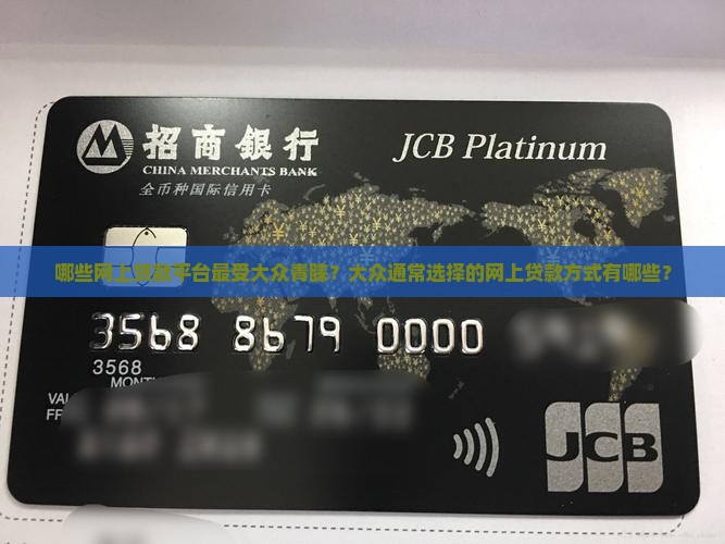 哪些网上贷款平台最受大众青睐？大众通常选择的网上贷款方式有哪些？
