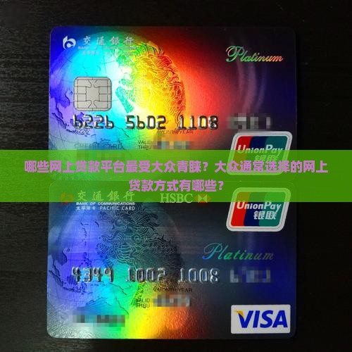 哪些网上贷款平台最受大众青睐？大众通常选择的网上贷款方式有哪些？