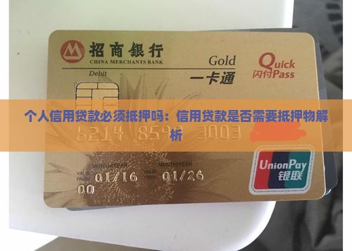 个人信用贷款必须抵押吗:信用贷款是否需要抵押物解析 个人信用贷款必须抵押吗:信用贷款是否需要抵押物解析