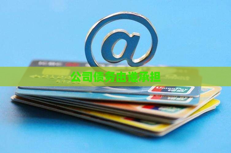 公司债务由谁承担