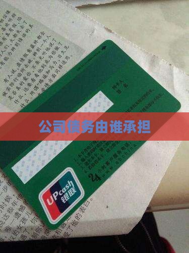 公司债务由谁承担