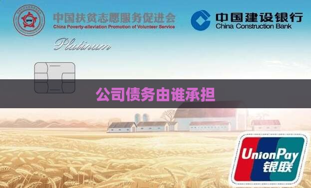 公司债务由谁承担