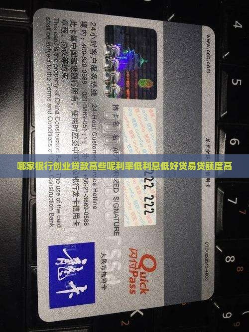 哪家银行创业贷款高些呢利率低利息低好贷易贷额度高