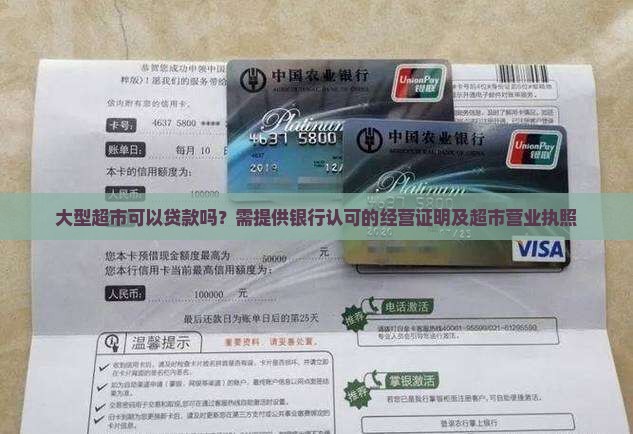 大型超市可以贷款吗？需提供银行认可的经营证明及超市营业执照