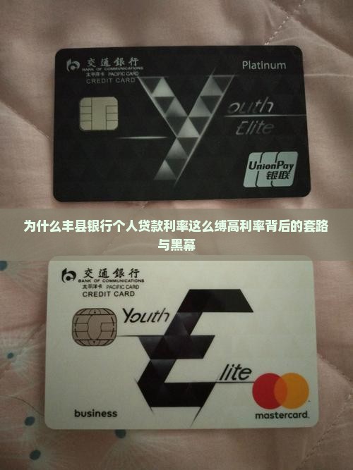 为什么丰县银行个人贷款利率这么缚高利率背后的套路与黑幕