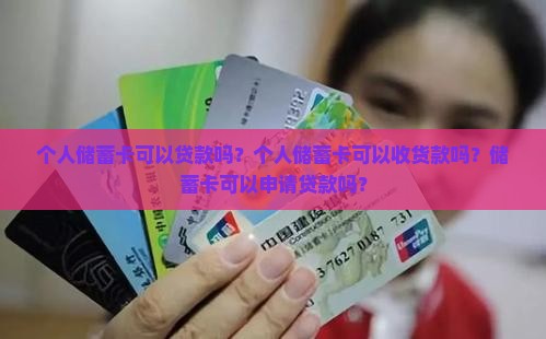 个人储蓄卡可以贷款吗？个人储蓄卡可以收货款吗？储蓄卡可以申请贷款吗？