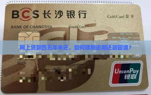 网上贷款四五年未还，如何摆脱逾期还款困境？