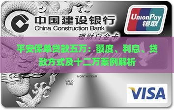 平安保单贷款五万：额度、利息、贷款方式及十二万案例解析