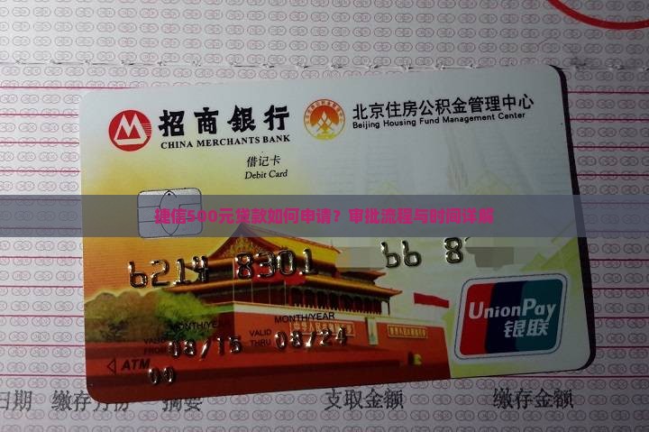 捷信500元贷款如何申请？审批流程与时间详解