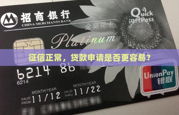 征信正常，贷款申请是否更容易？
